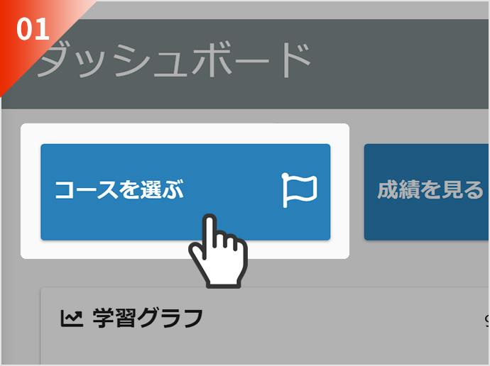 「学習する」開始画面のイメージ